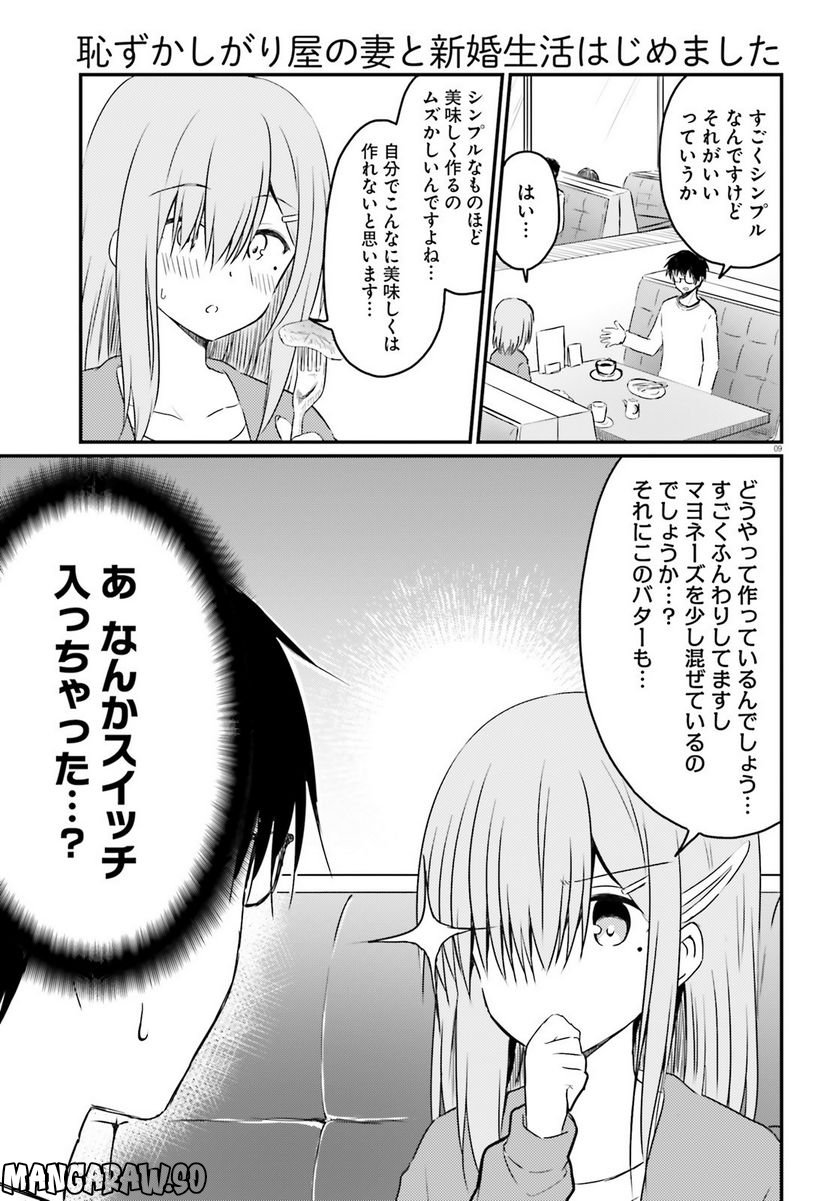 恥ずかしがり屋の妻と新婚生活はじめました - 第14話 - Page 9