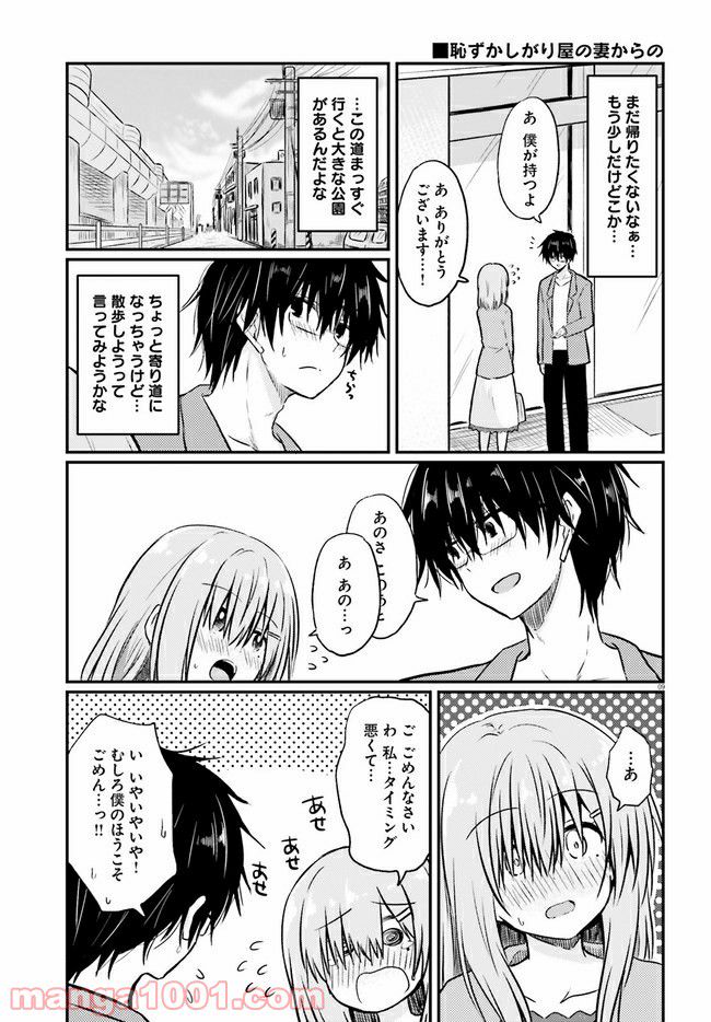 恥ずかしがり屋の妻と新婚生活はじめました - 第2.2話 - Page 1