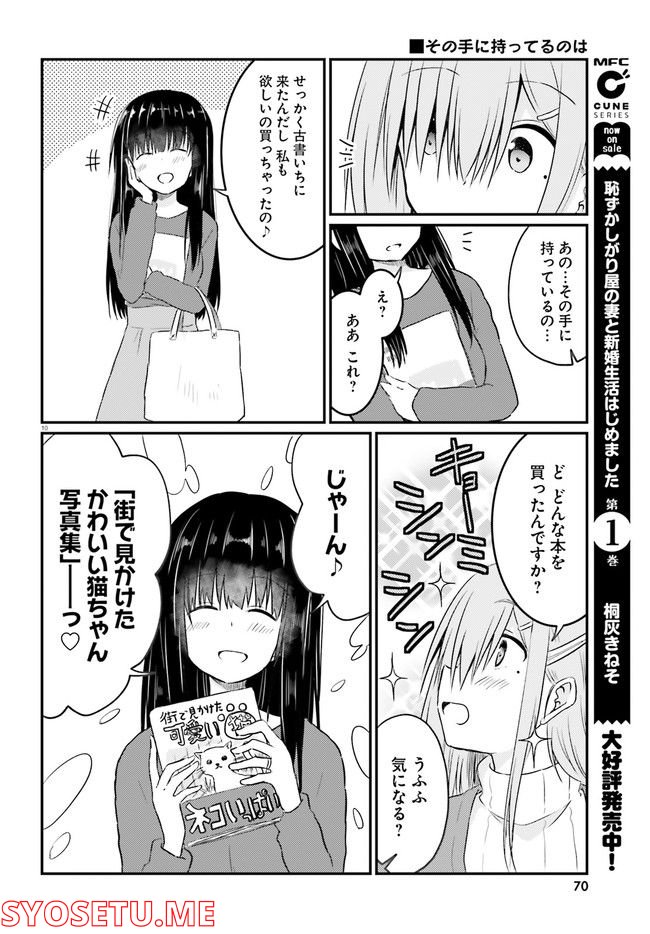 恥ずかしがり屋の妻と新婚生活はじめました 第11.1話 - Page 10