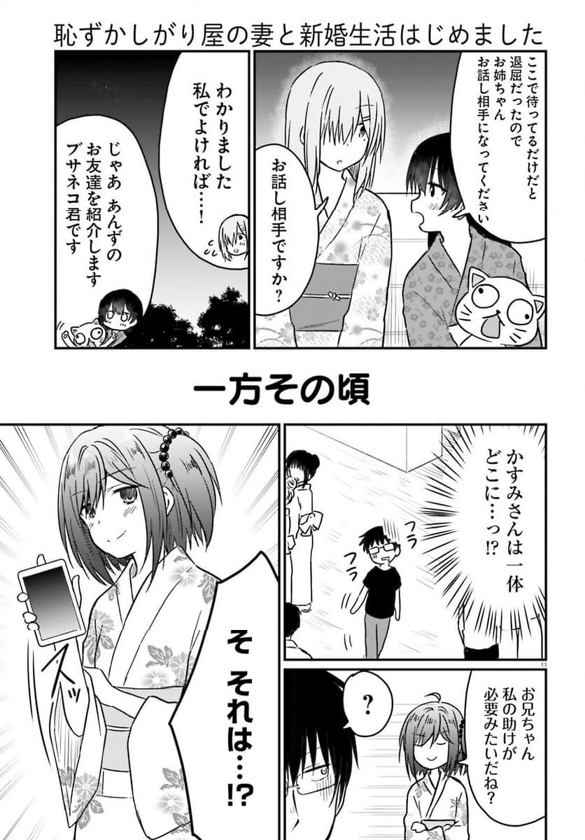 恥ずかしがり屋の妻と新婚生活はじめました - 第27話 - Page 13