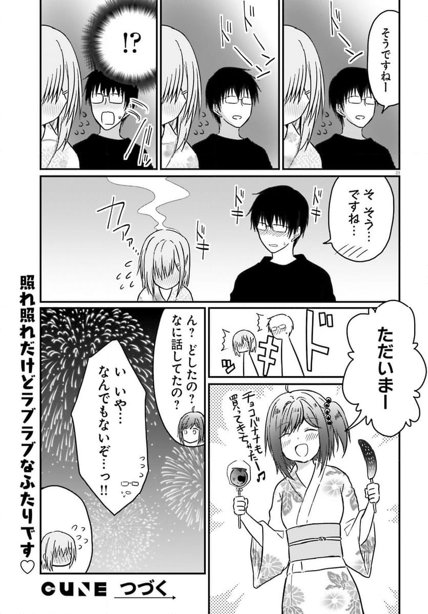 恥ずかしがり屋の妻と新婚生活はじめました 第27話 - Page 23