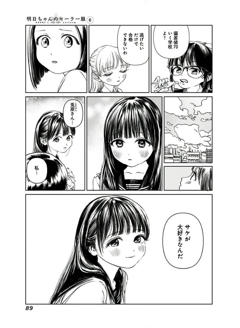 明日ちゃんのセーラー服 第37話 - Page 7