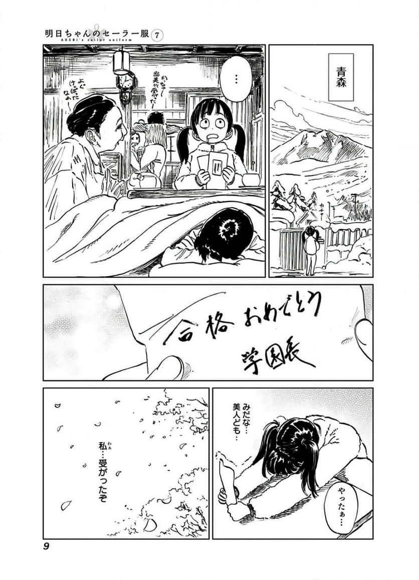 明日ちゃんのセーラー服 第38.5話 - Page 7