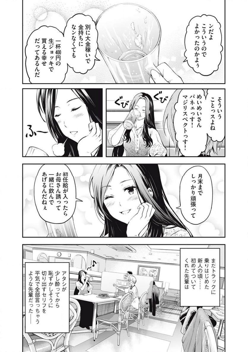 トラックめいめいとビールのおとも 第1話 - Page 53