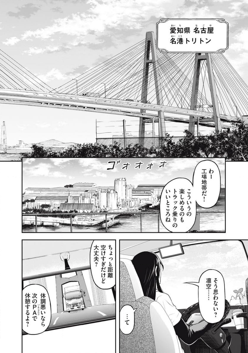 トラックめいめいとビールのおとも 第2話 - Page 16