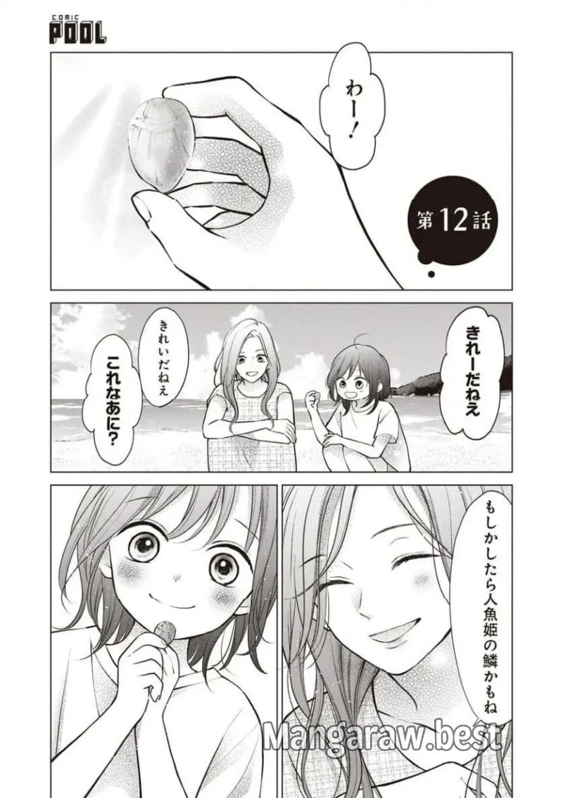 さよなら嘘つき人魚姫 - 第12.1話 - Page 1