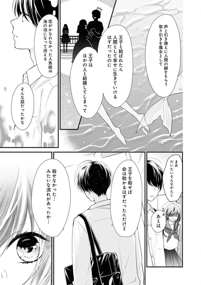 さよなら嘘つき人魚姫 第4.1話 - Page 13