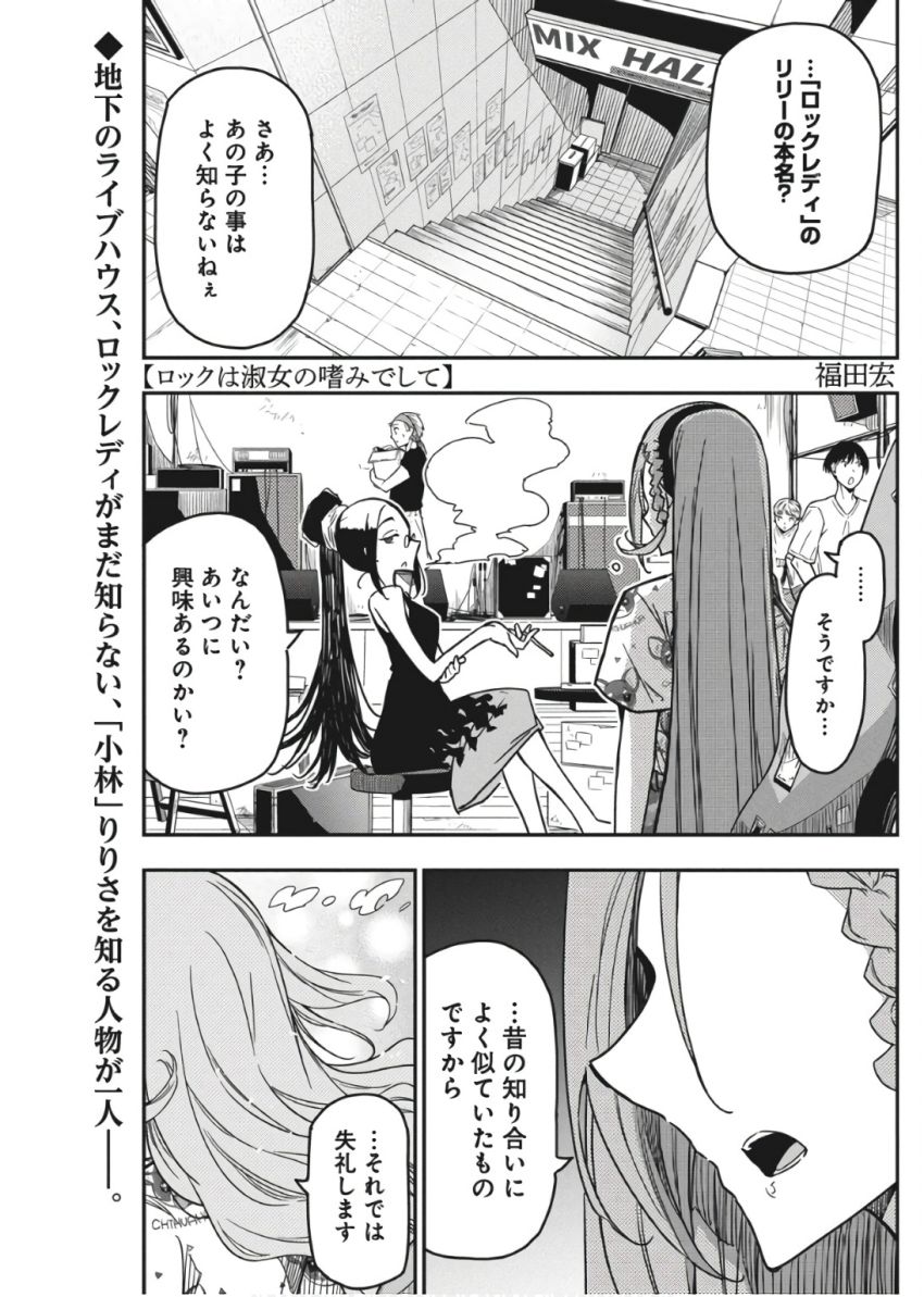 ロックは淑女の嗜みでして 第42話 - Page 1