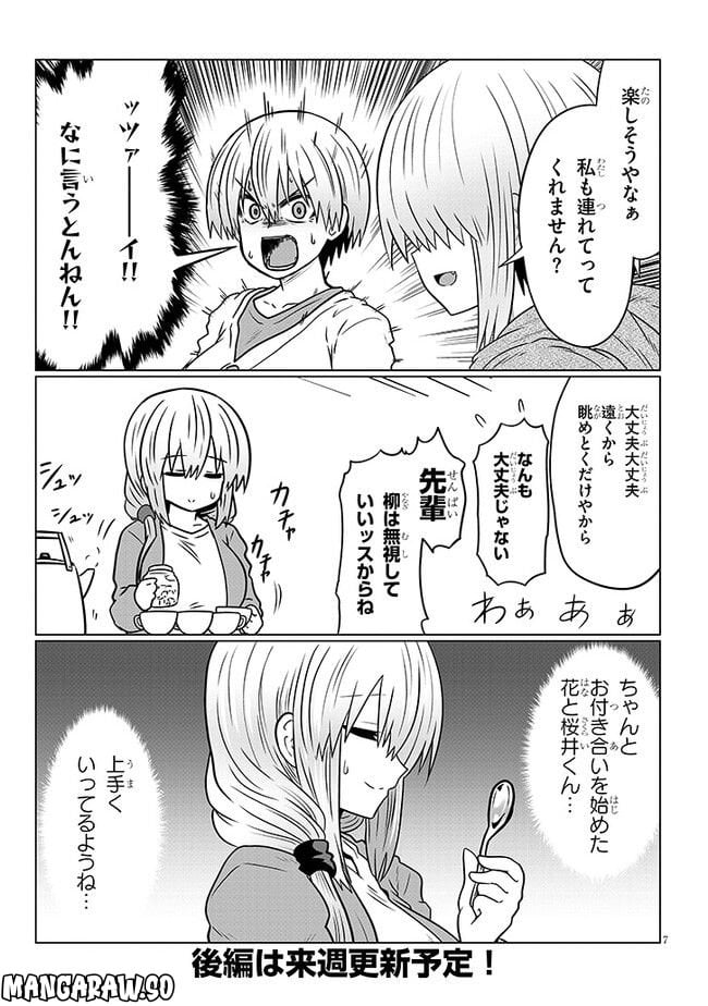 宇崎ちゃんは遊びたい! 第91.1話 - Page 7