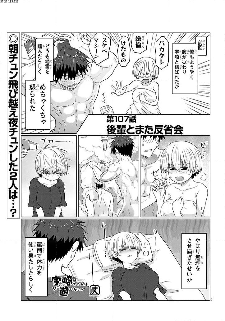 宇崎ちゃんは遊びたい! 第107話 - Page 1