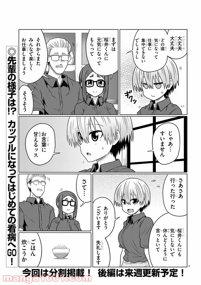 宇崎ちゃんは遊びたい! 第74話 - Page 9