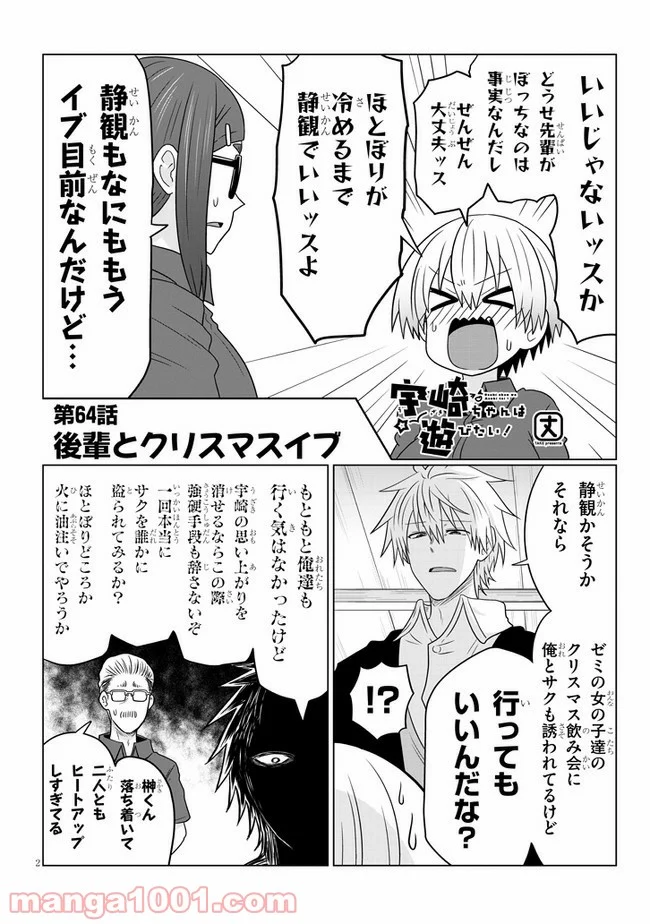 宇崎ちゃんは遊びたい! 第64話 - Page 2