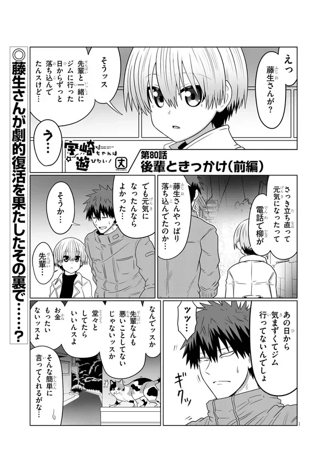 宇崎ちゃんは遊びたい! 第80.1話 - Page 1