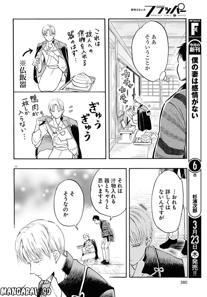 近江の桜とメシ食うことになりまして 第6話 - Page 10