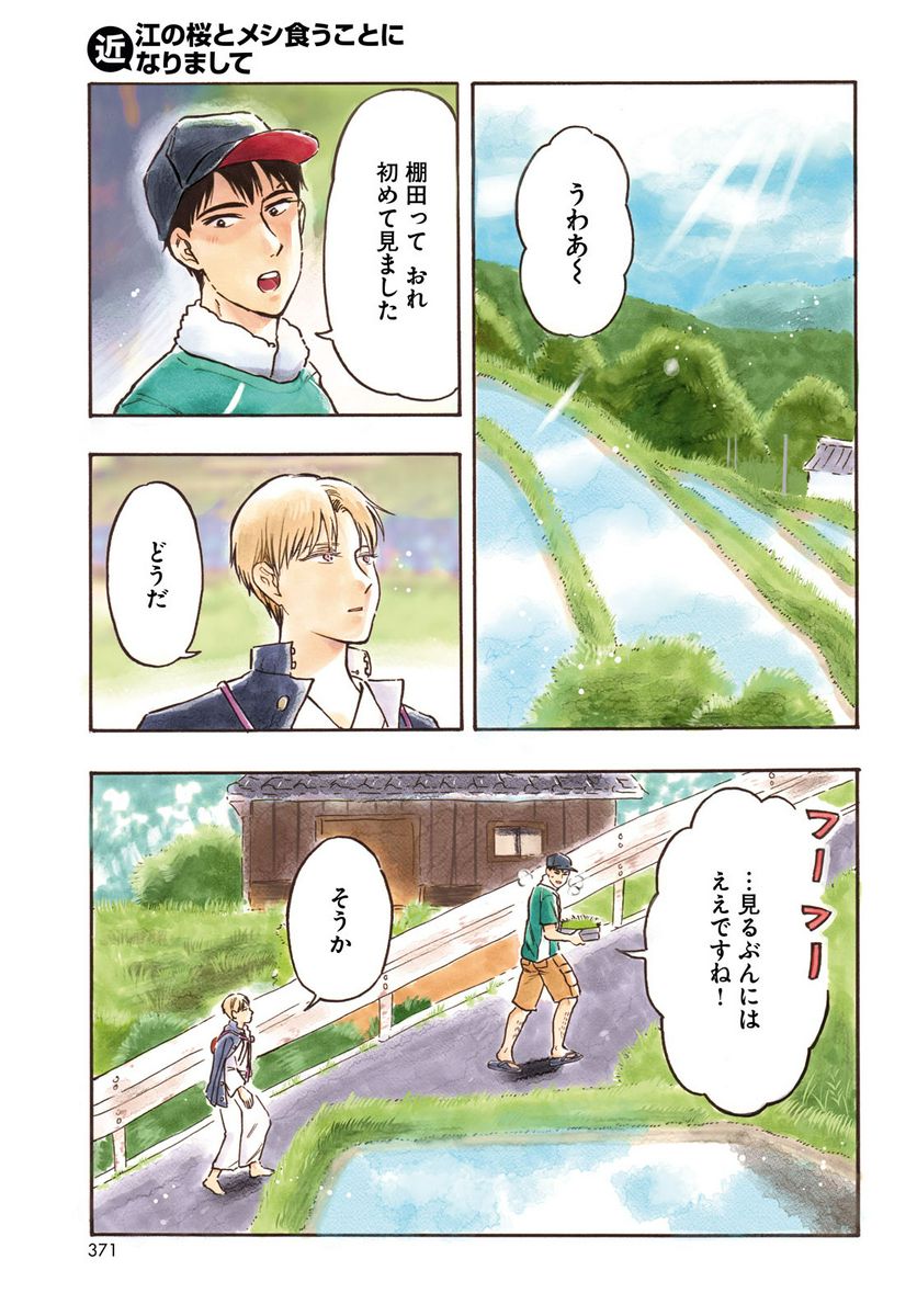 近江の桜とメシ食うことになりまして 第8話 - Page 1