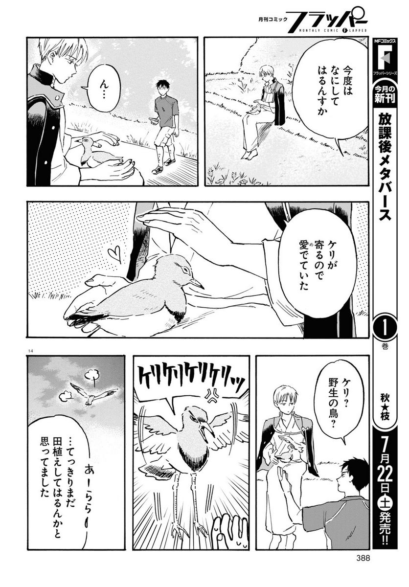 近江の桜とメシ食うことになりまして 第8話 - Page 18