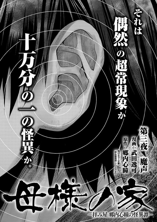 母様の家―拝み屋 郷内心瞳の怪異譚ー 第3.1話 - Page 1