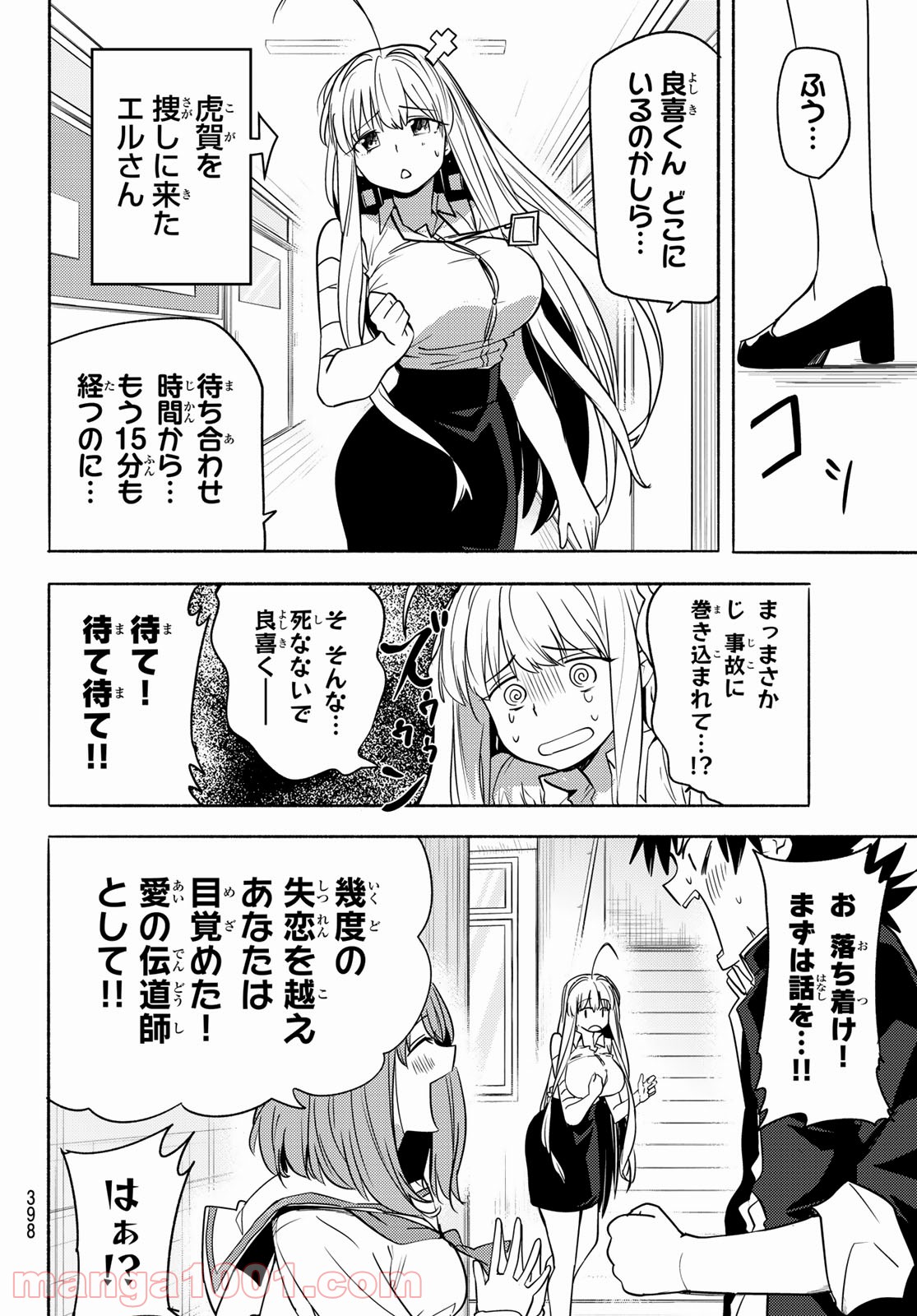 えるのわ！　～恋愛弱者とペケ天使～ 第6話 - Page 8