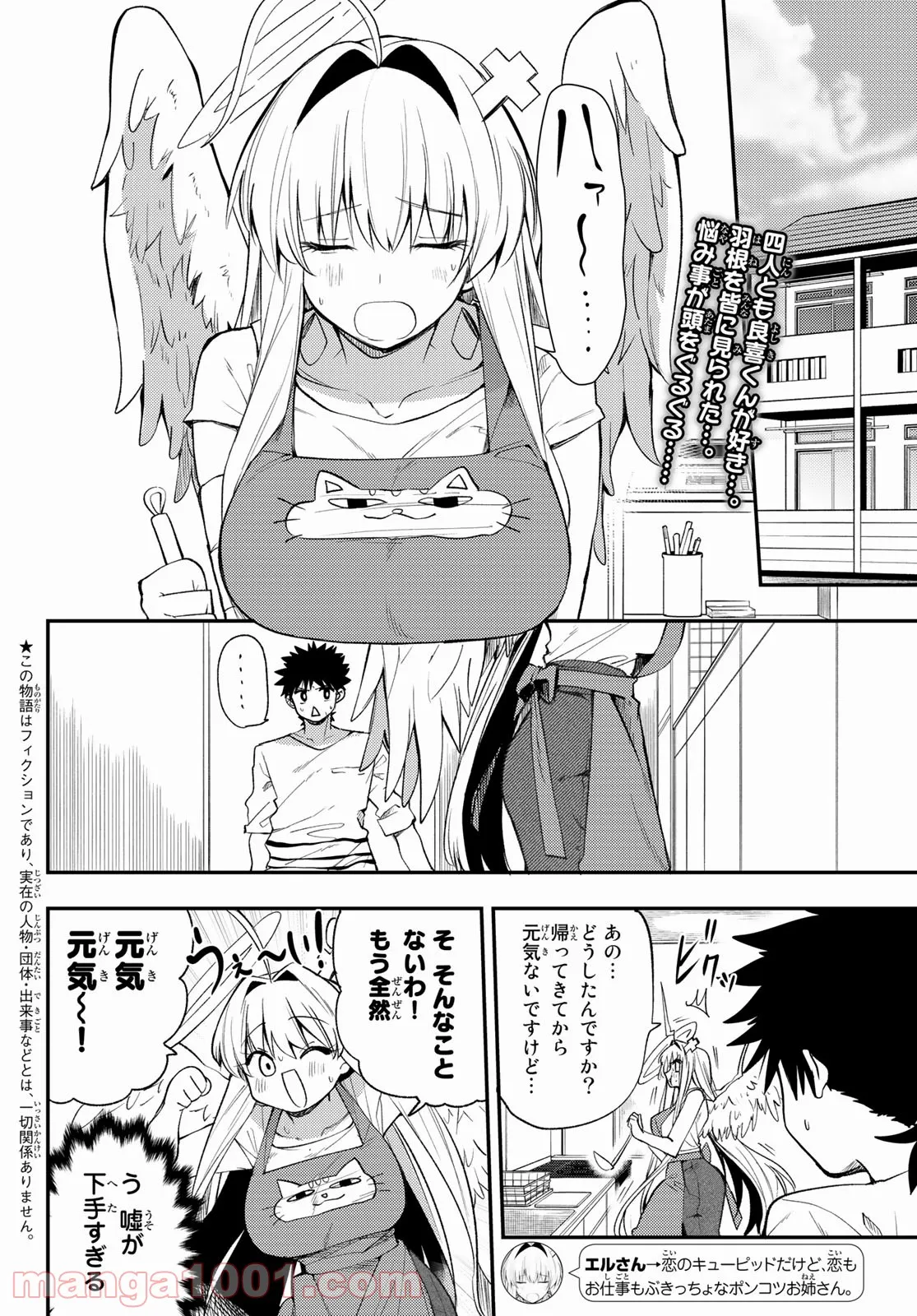 えるのわ！　～恋愛弱者とペケ天使～ - 第21話 - Page 2