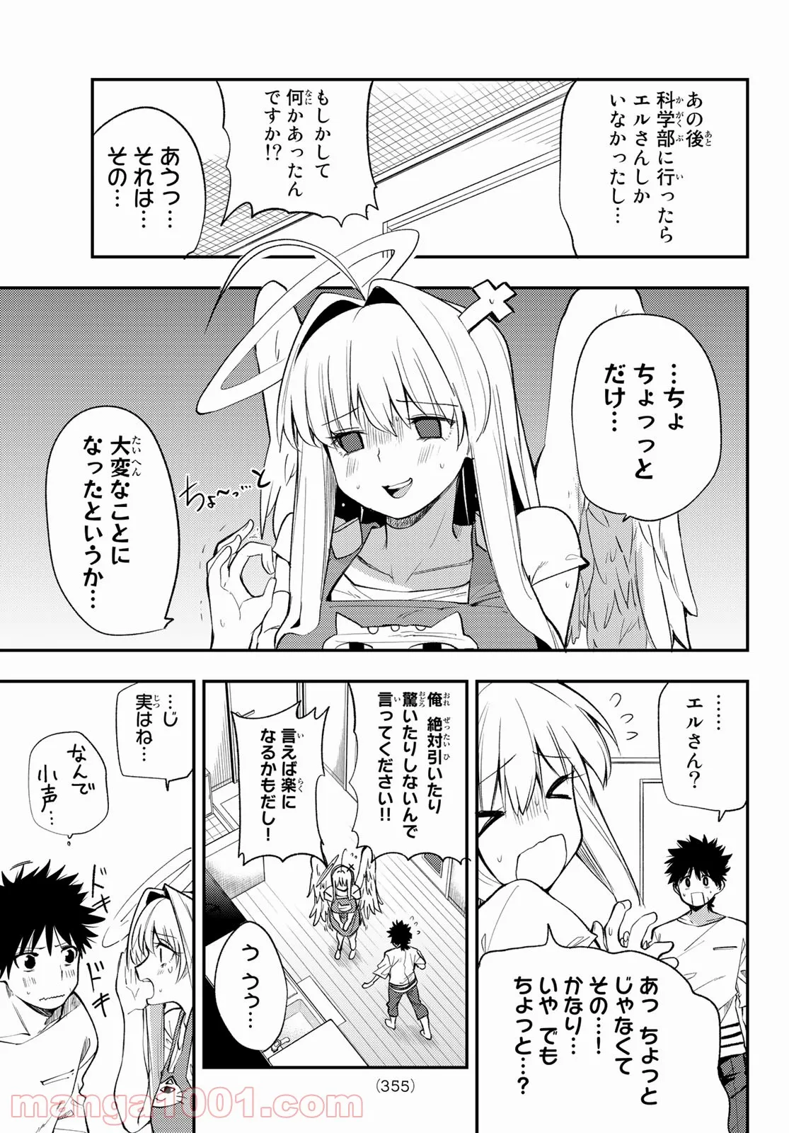 えるのわ！　～恋愛弱者とペケ天使～ - 第21話 - Page 3