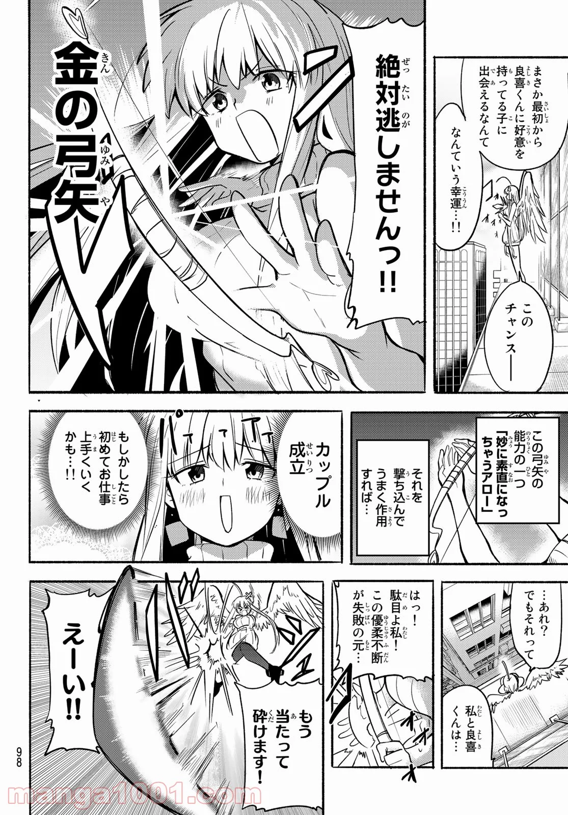 えるのわ！　～恋愛弱者とペケ天使～ - 第3話 - Page 15