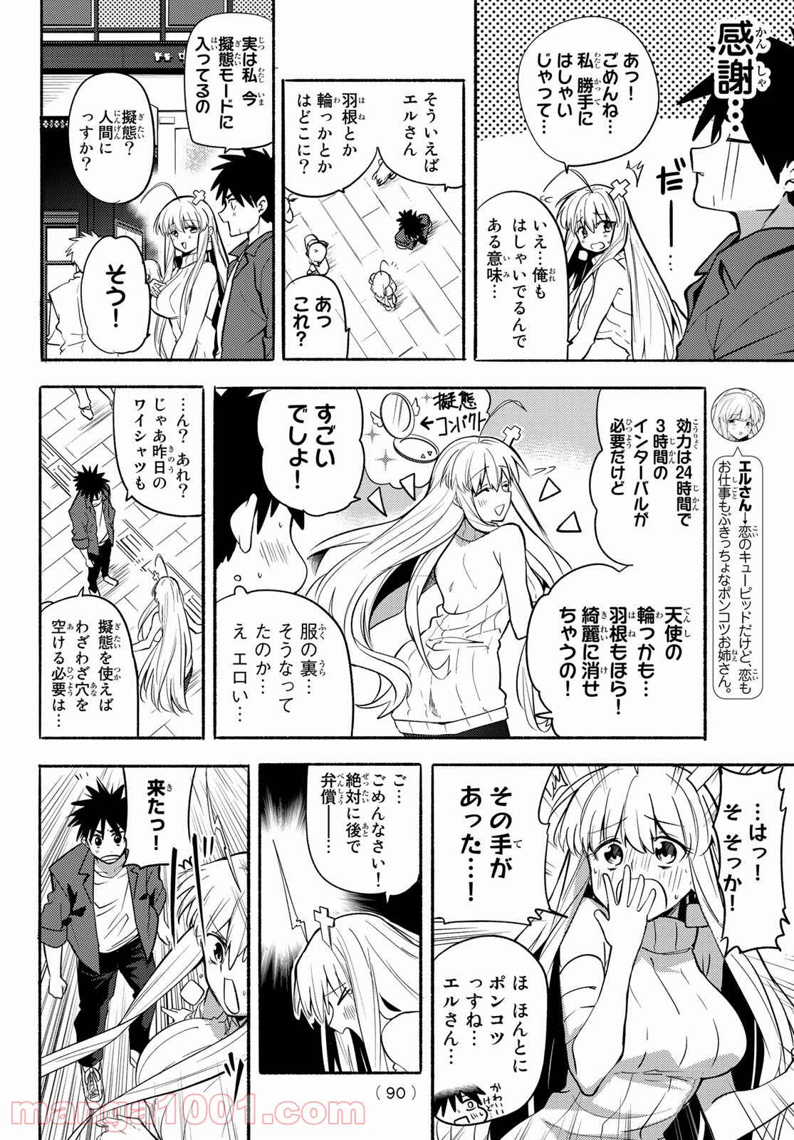 えるのわ！　～恋愛弱者とペケ天使～ 第3話 - Page 7