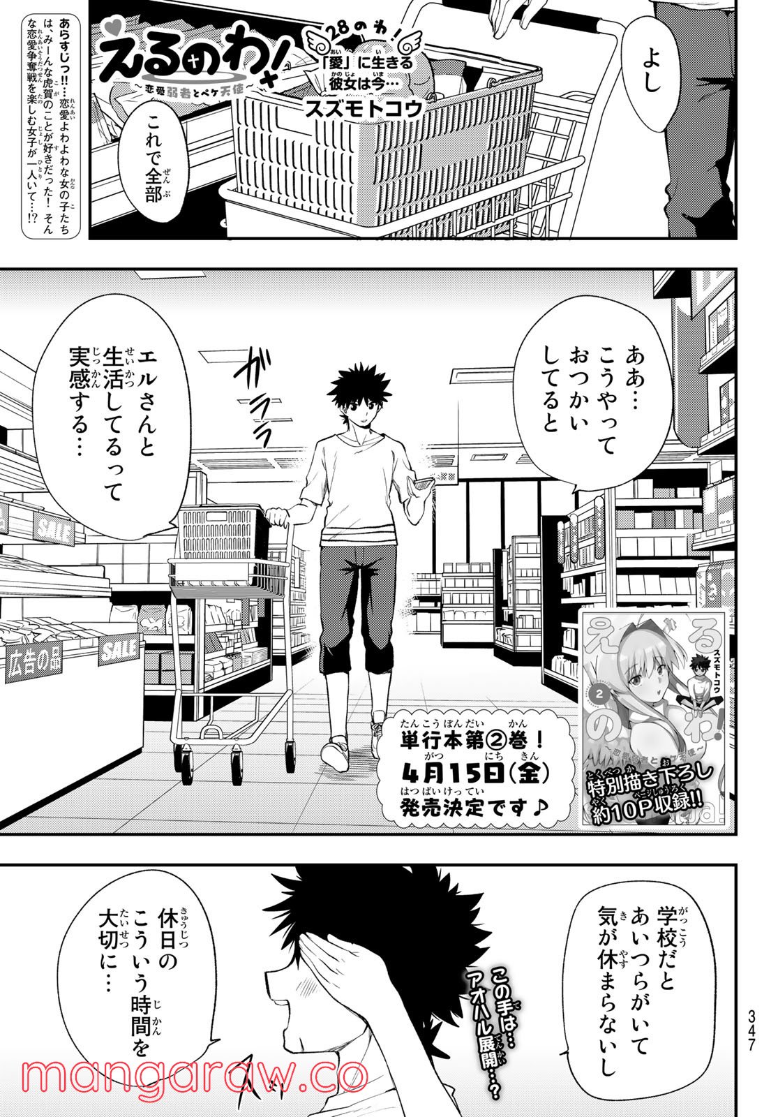 えるのわ！　～恋愛弱者とペケ天使～ - 第28話 - Page 1