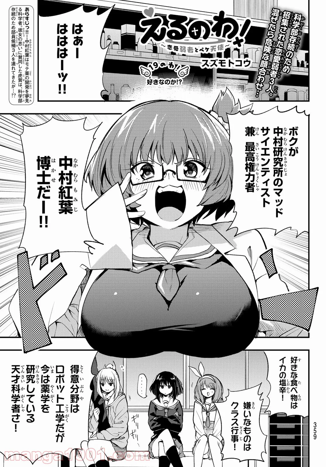 えるのわ！　～恋愛弱者とペケ天使～ - 第19話 - Page 1