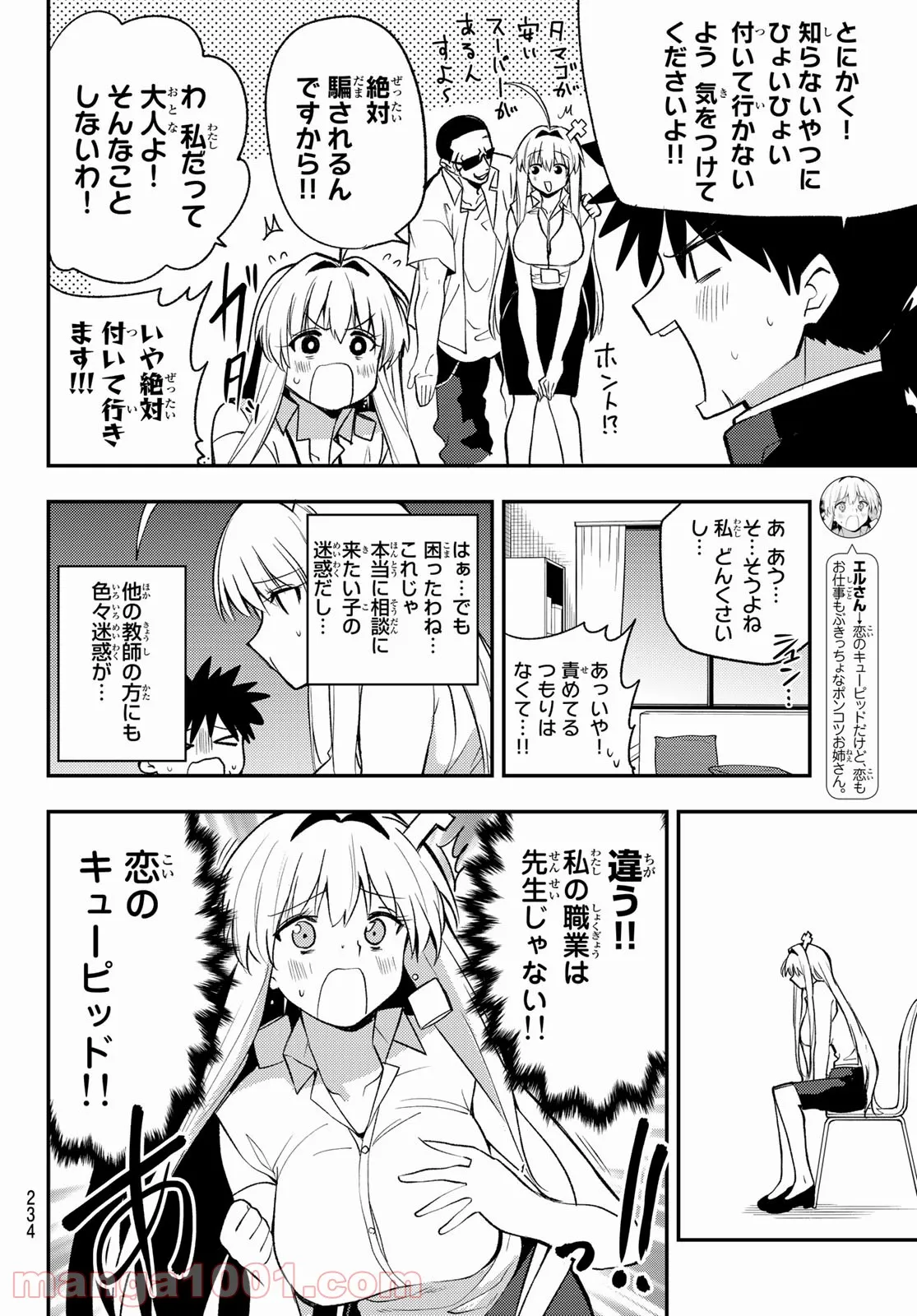 えるのわ！　～恋愛弱者とペケ天使～ 第17話 - Page 3