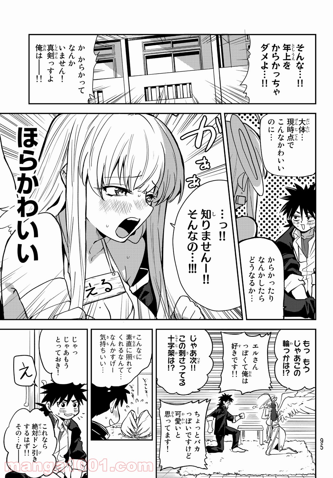 えるのわ！　～恋愛弱者とペケ天使～ - 第1話 - Page 13