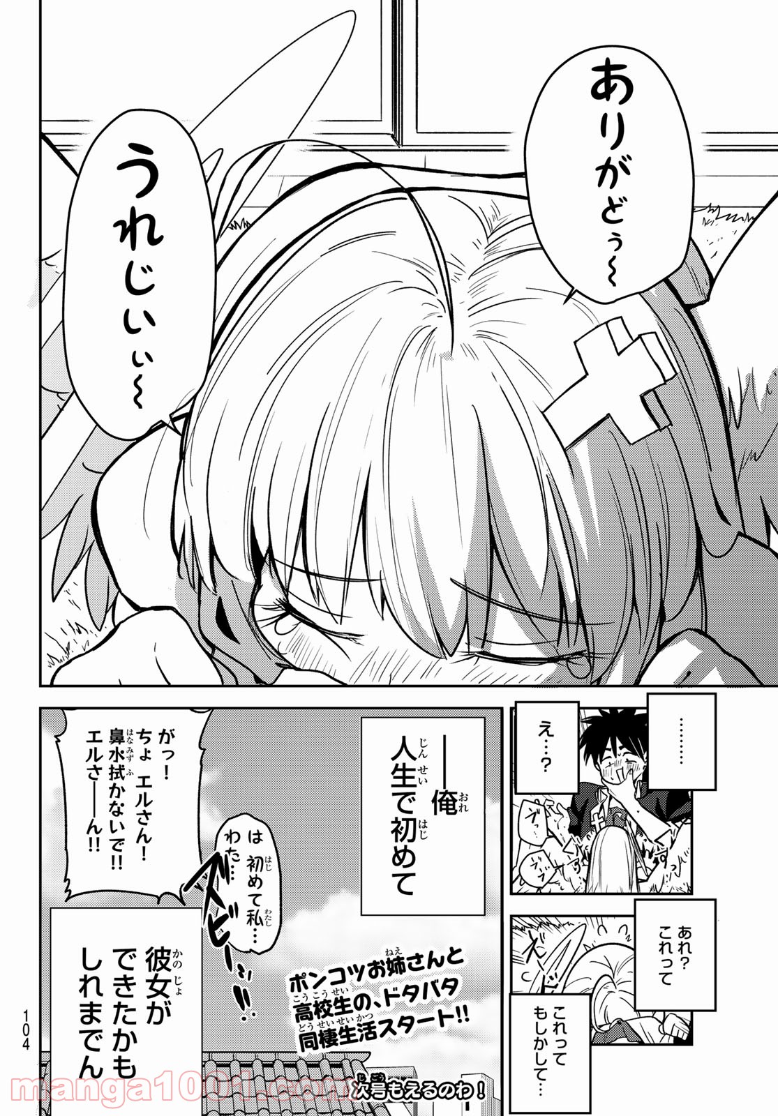 えるのわ！　～恋愛弱者とペケ天使～ 第1話 - Page 22