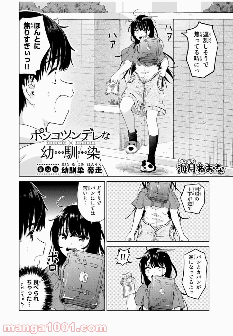 ポンコツンデレな幼馴染 第24話 - Page 2