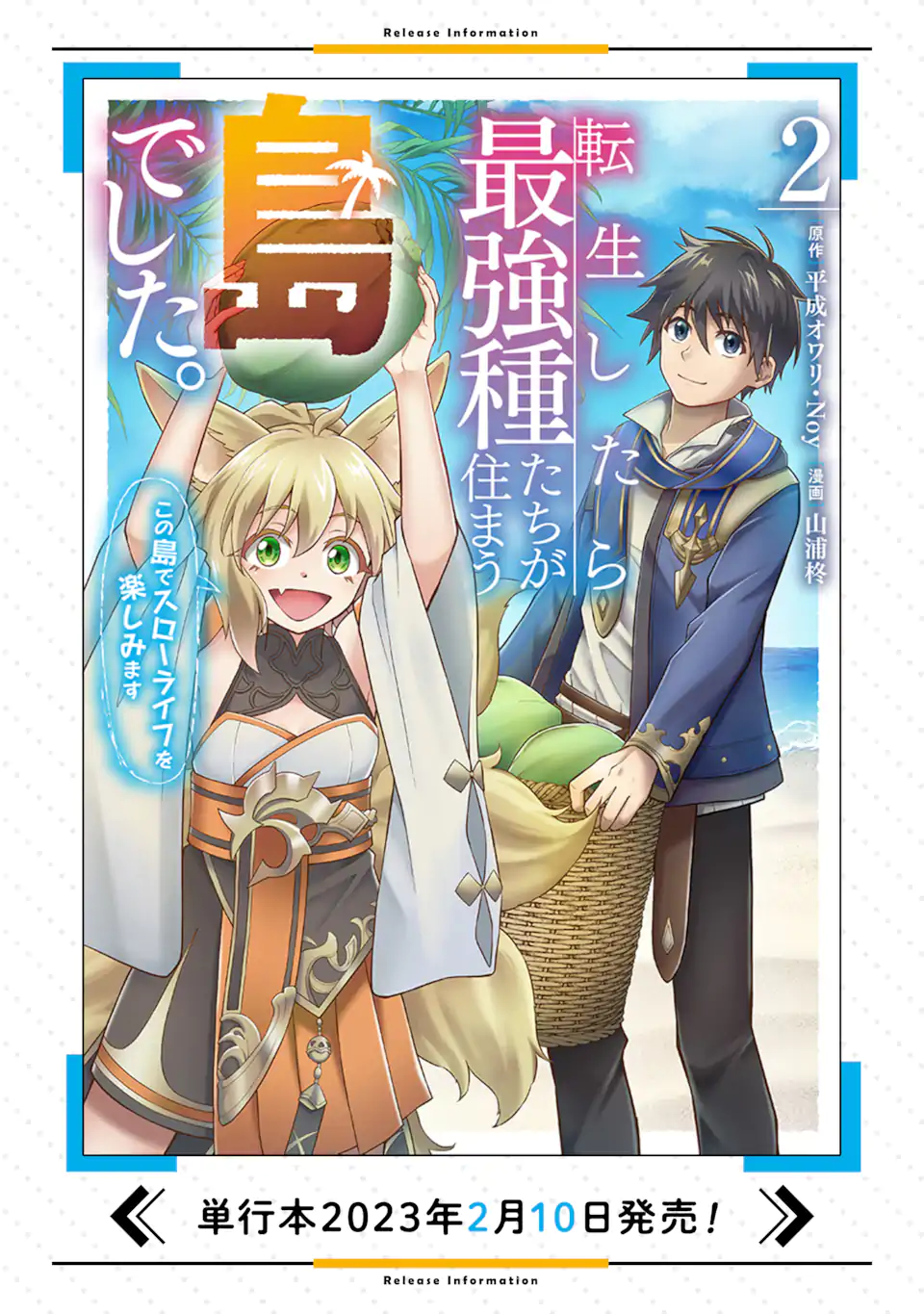 転生したら最強種たちが住まう島でした。この島でスローライフを楽しみます - 第10.1話 - Page 16