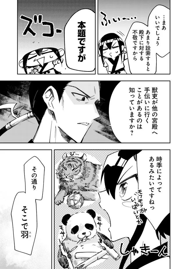 後宮の獣使い〜獣をモフモフしたいだけなので、皇太子の溺愛は困ります〜 - 第4話 - Page 23