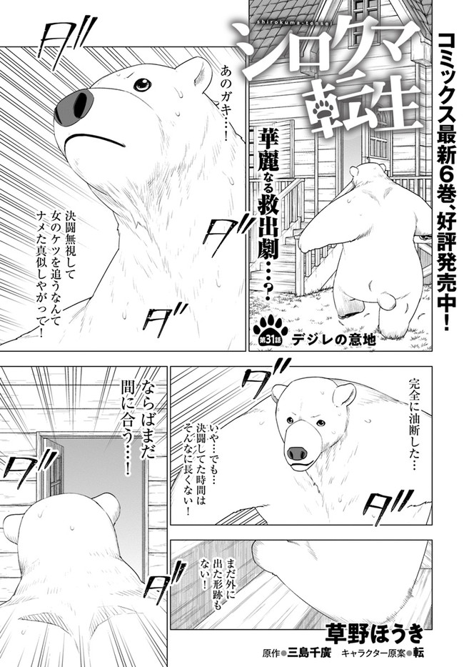 シロクマ転生 森の守護神になったぞ伝説 第31話 - Page 1