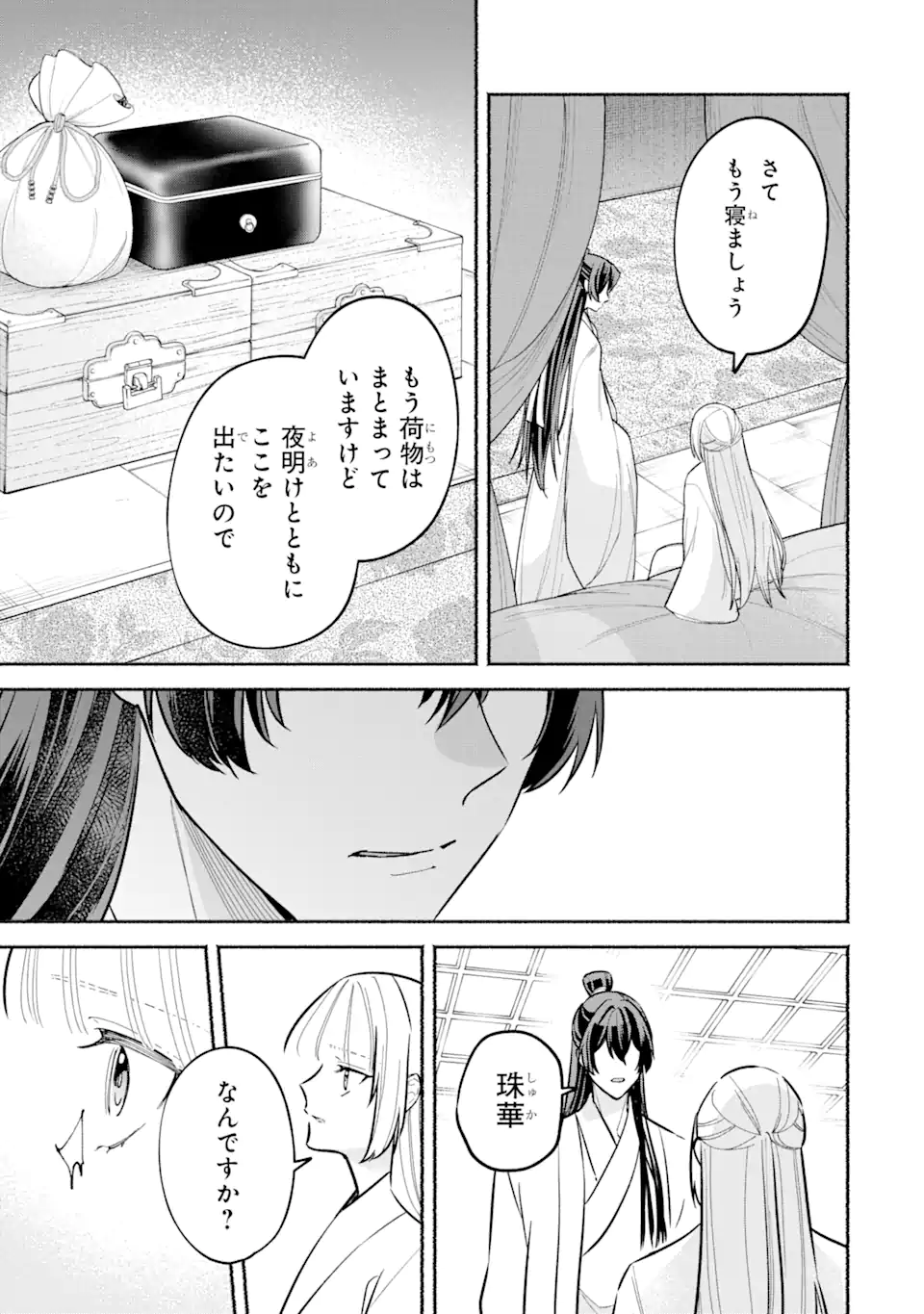 宮廷のまじない師 第21.1話 - Page 25