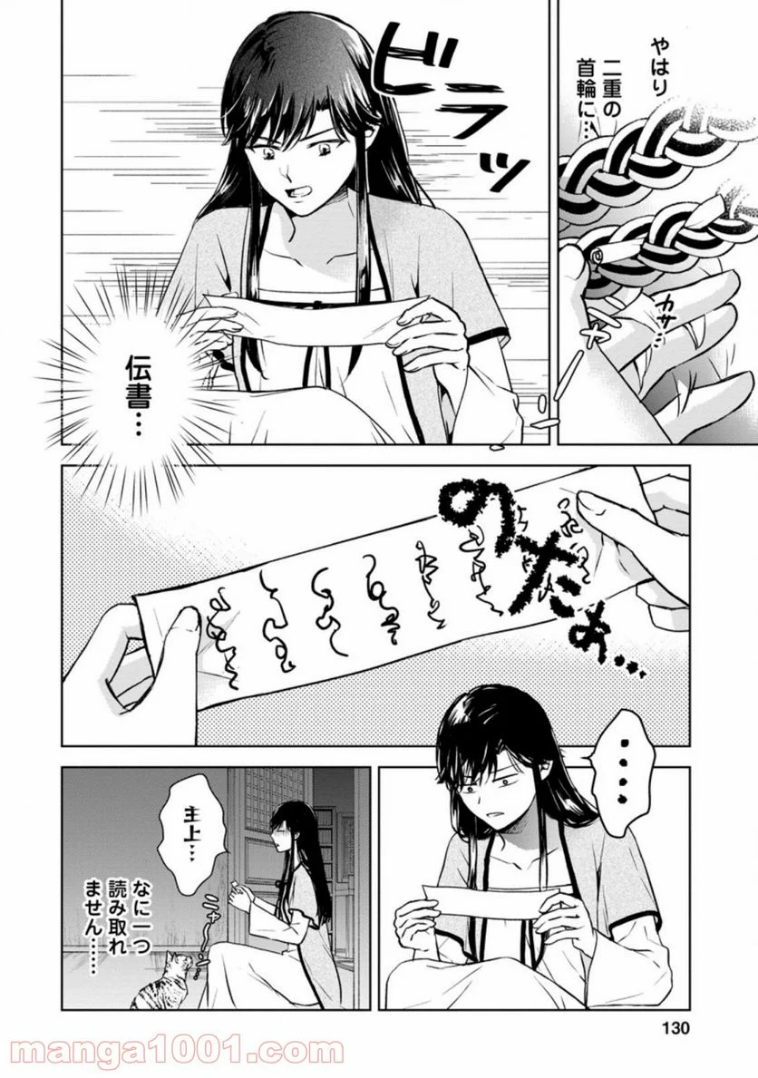 後宮の花は偽りをまとう - 第20.1話 - Page 2