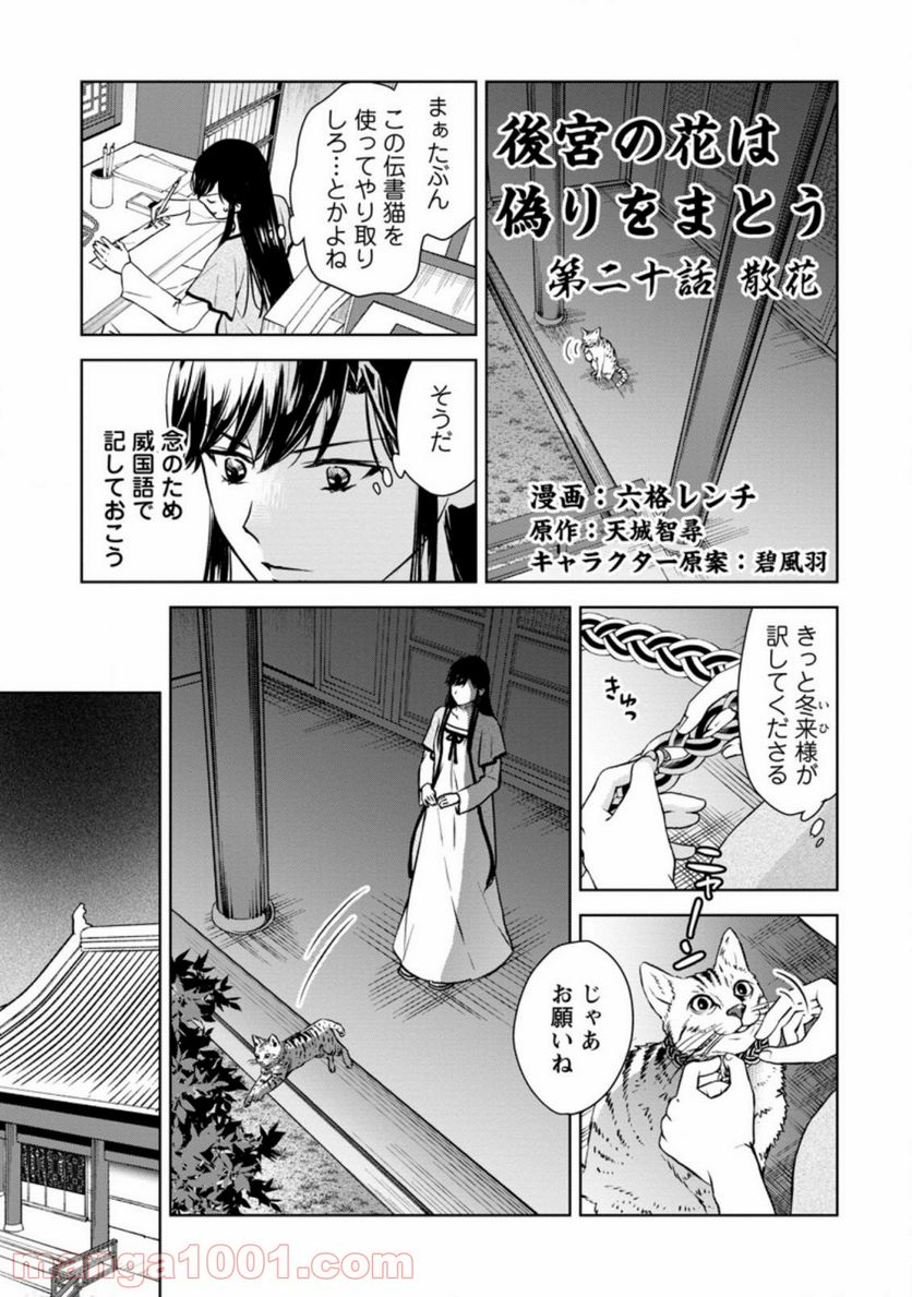 後宮の花は偽りをまとう - 第20.1話 - Page 3