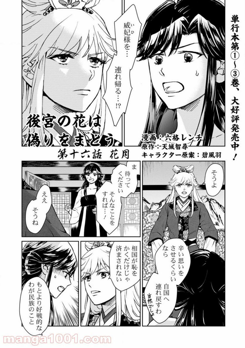 後宮の花は偽りをまとう 第16.1話 - Page 1