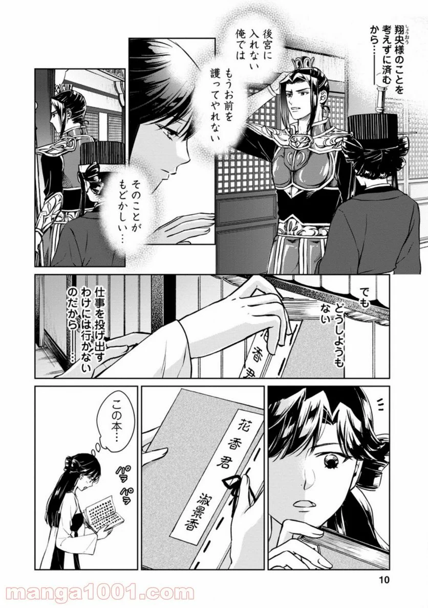 後宮の花は偽りをまとう 第16.1話 - Page 8