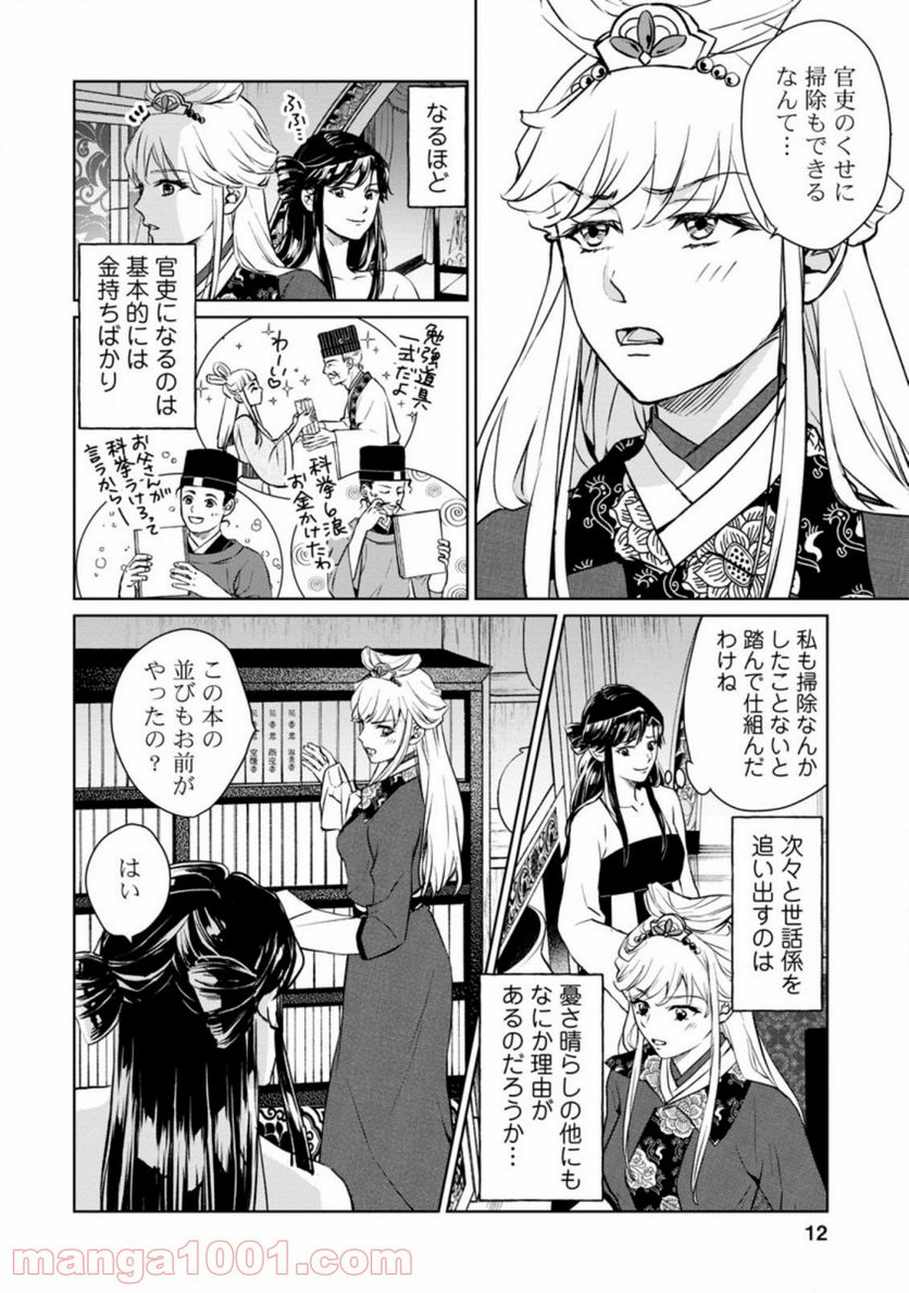 後宮の花は偽りをまとう - 第16.1話 - Page 10