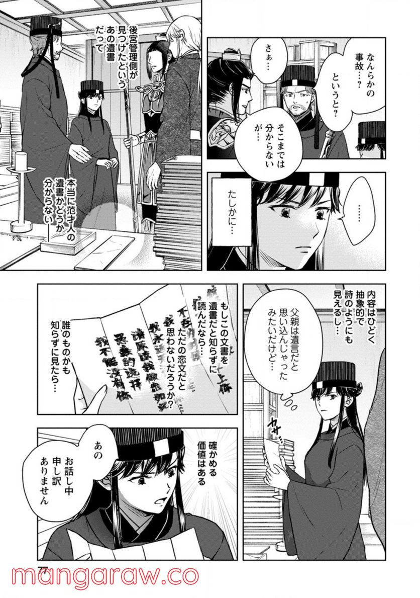 後宮の花は偽りをまとう - 第23.1話 - Page 6