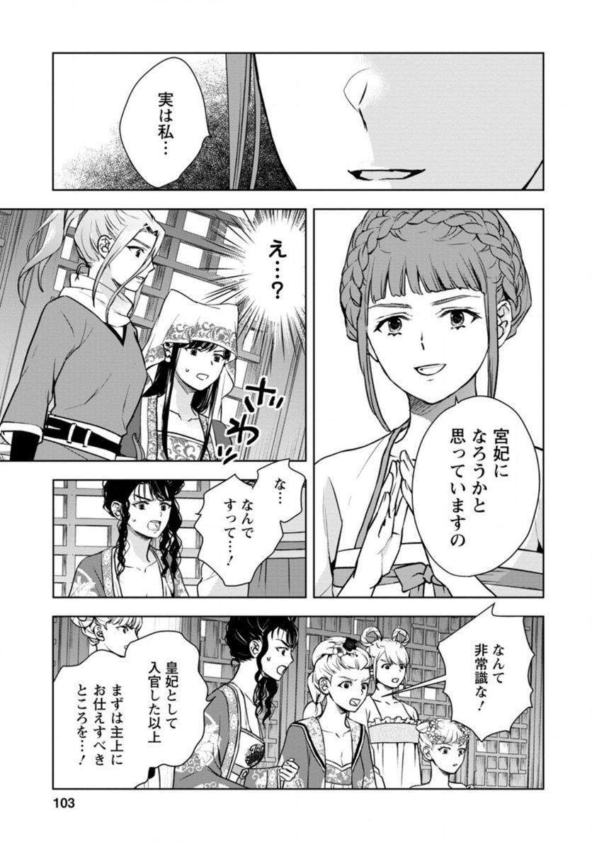 後宮の花は偽りをまとう 第24.1話 - Page 3