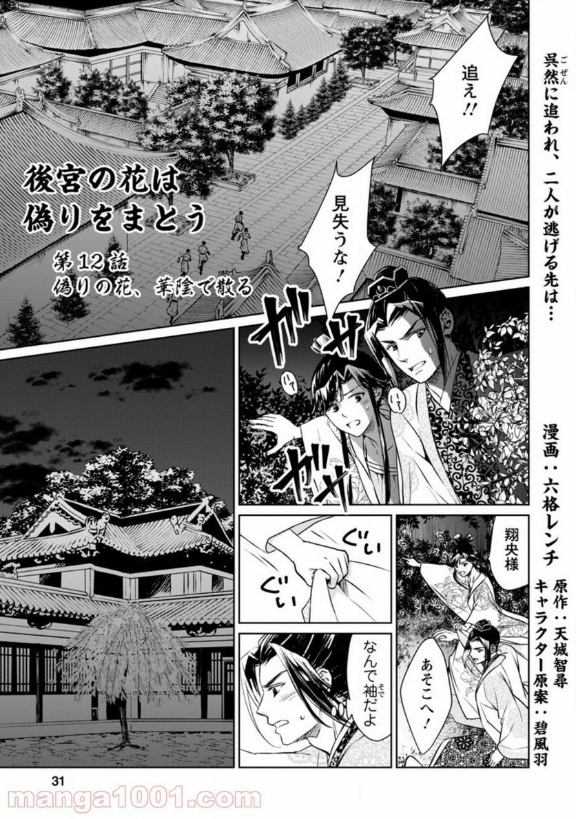 後宮の花は偽りをまとう - 第12.1話 - Page 1