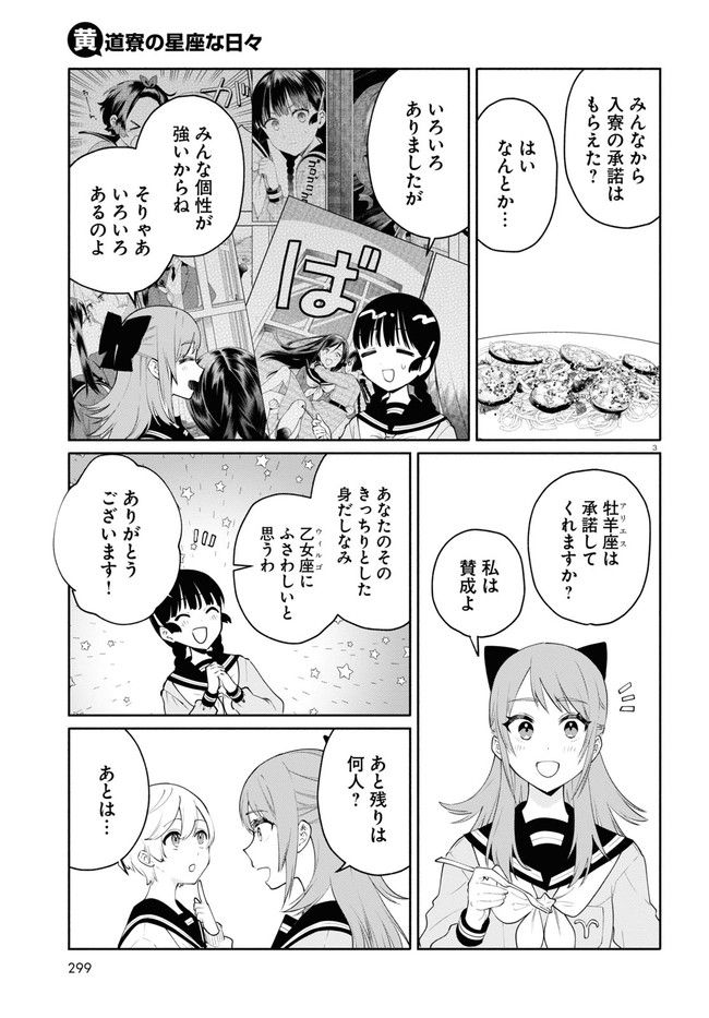 黄道寮の星座な日々 第5話 - Page 3