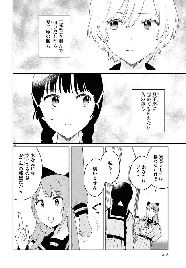 黄道寮の星座な日々 第5話 - Page 22