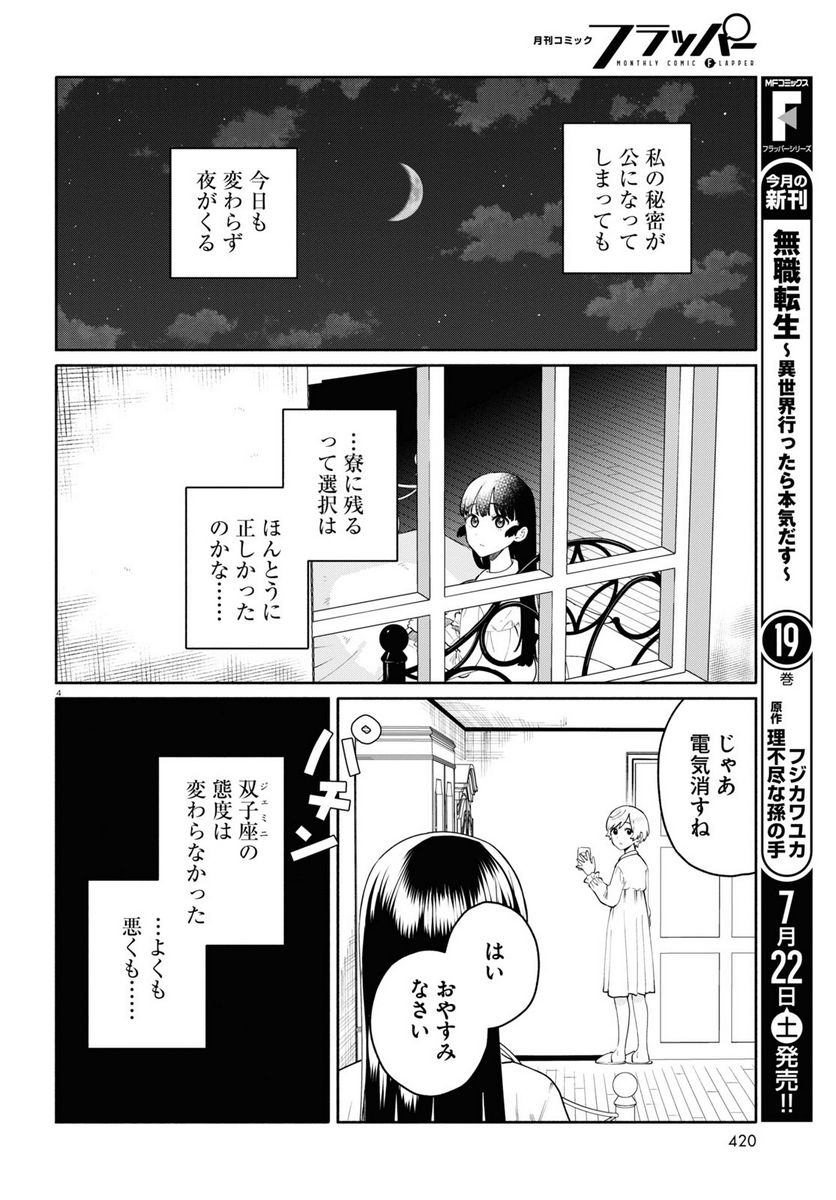 黄道寮の星座な日々 第10話 - Page 4