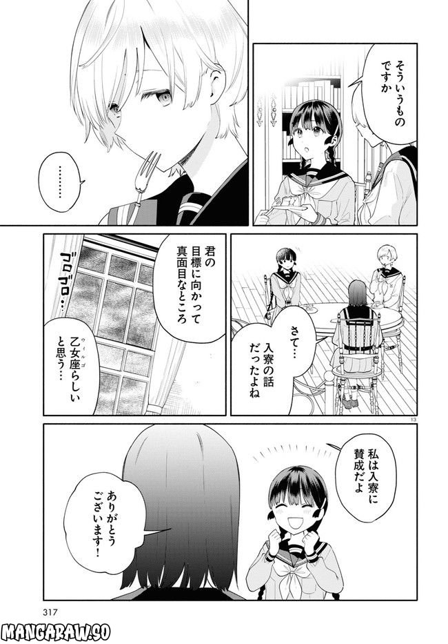 黄道寮の星座な日々 第2話 - Page 13