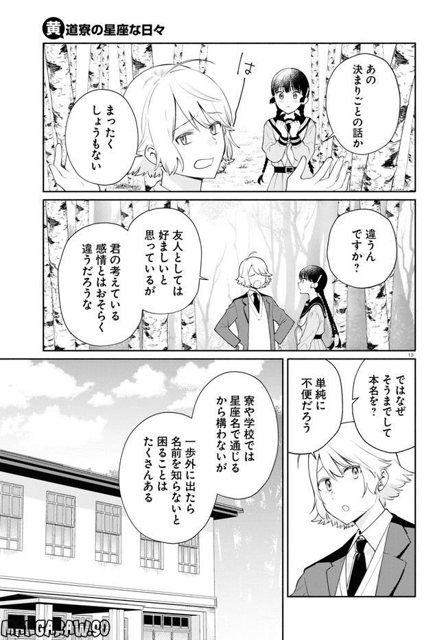 黄道寮の星座な日々 第3話 - Page 13