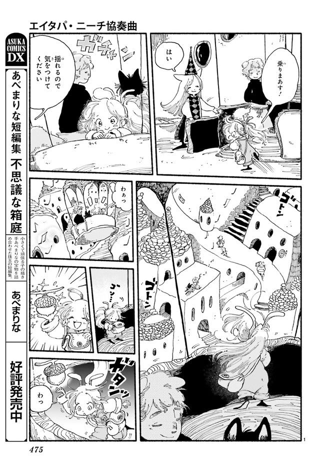 エイタパ・ニーチ協奏曲 第4.1話 - Page 3